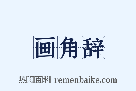 画角辞是什么意思的图片